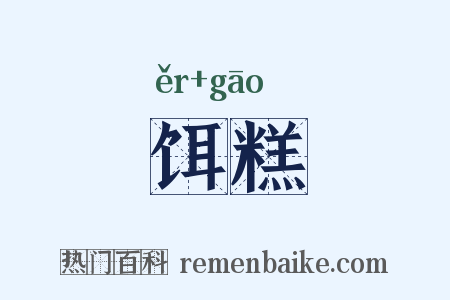 饵糕是什么意思的图片